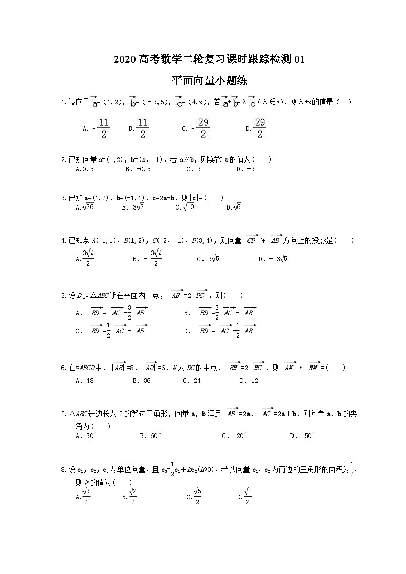 高考数学二轮复习课时跟踪检测 01平面向量小题练（含答案解析）第1页