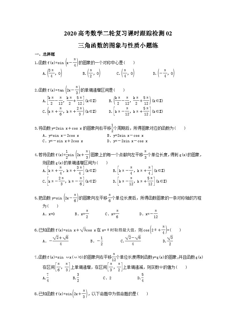 高考数学二轮复习课时跟踪检测 02三角函数的图象与性质小题练（含答案解析）第1页