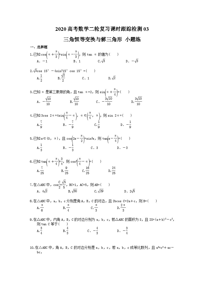 高考数学二轮复习课时跟踪检测 03三角恒等变换与解三角形小题练（含答案解析）第1页