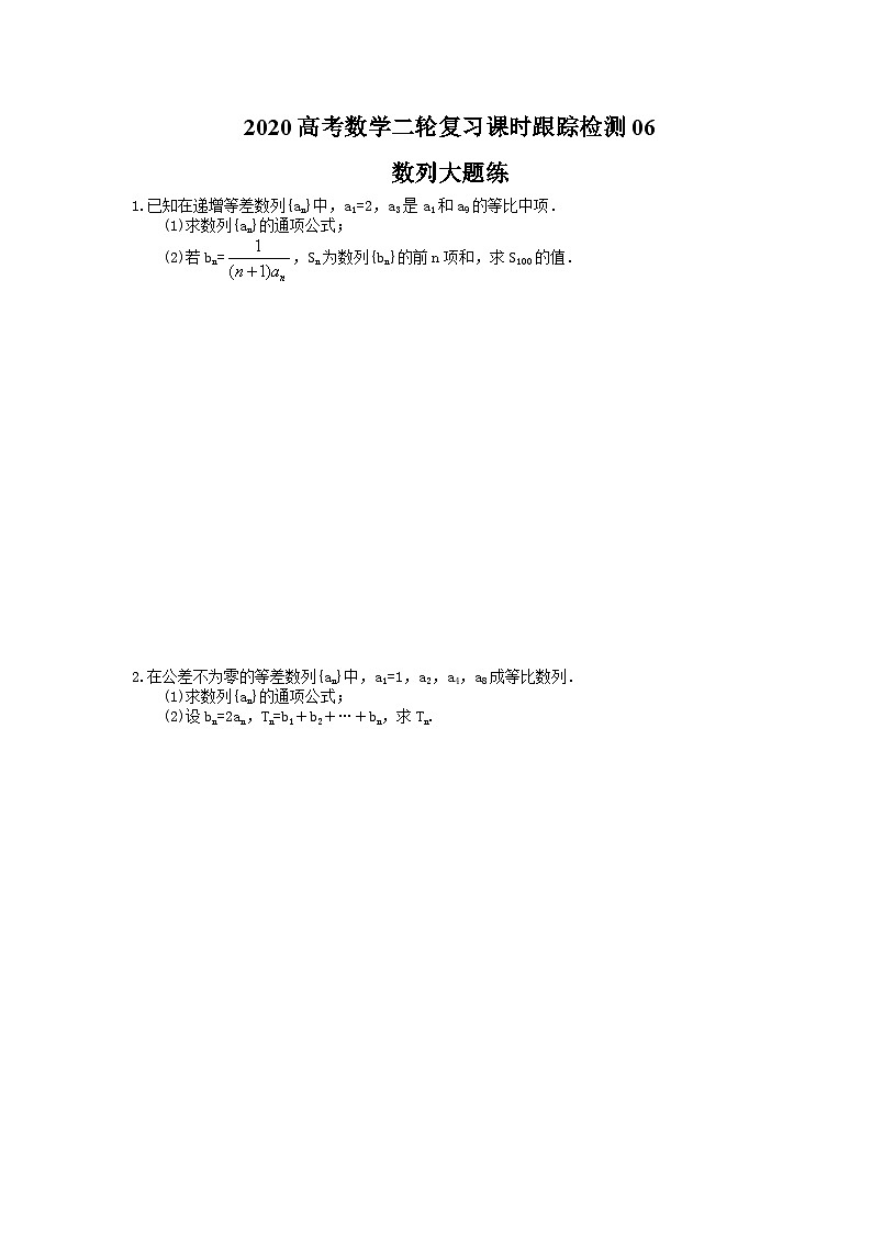 高考数学二轮复习课时跟踪检测 06数列大题练（含答案解析）01