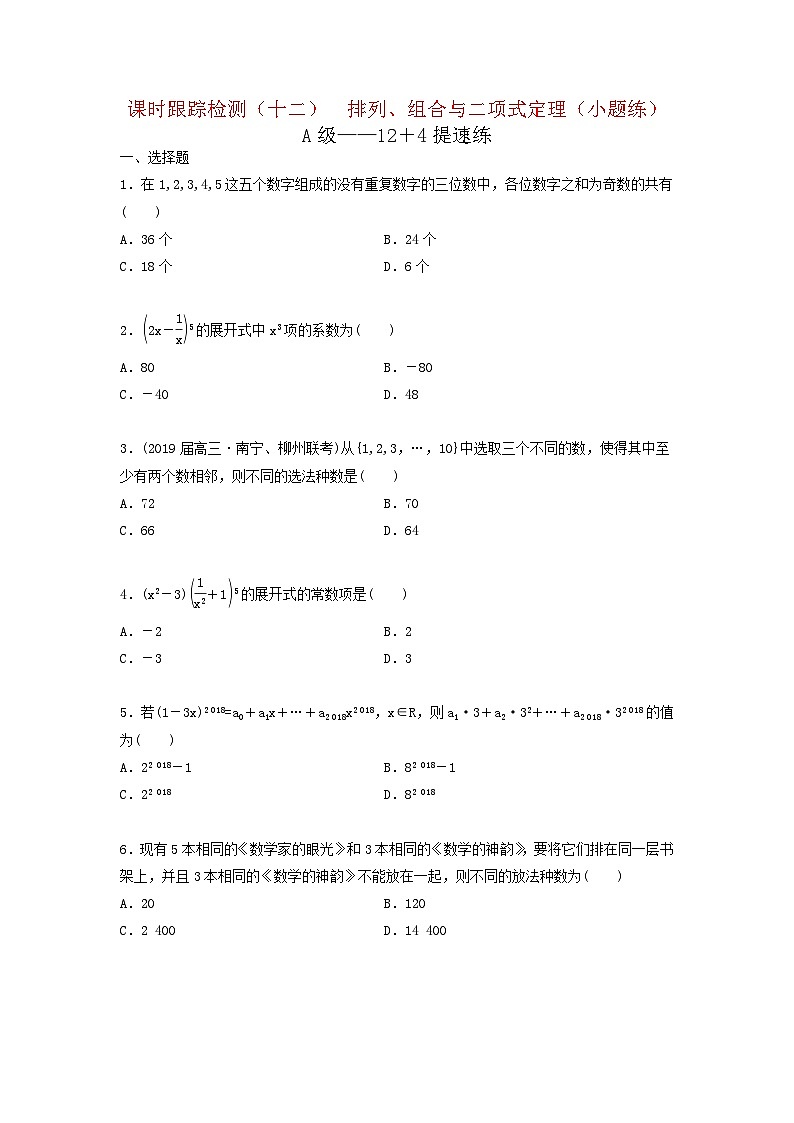 高考数学二轮复习课时跟踪检测 09排列组合与二项式定理小题练（含答案解析）第1页