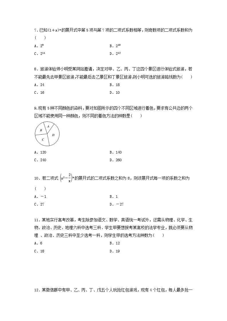 高考数学二轮复习课时跟踪检测 09排列组合与二项式定理小题练（含答案解析）第2页