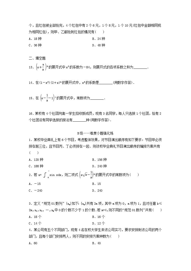 高考数学二轮复习课时跟踪检测 09排列组合与二项式定理小题练（含答案解析）第3页