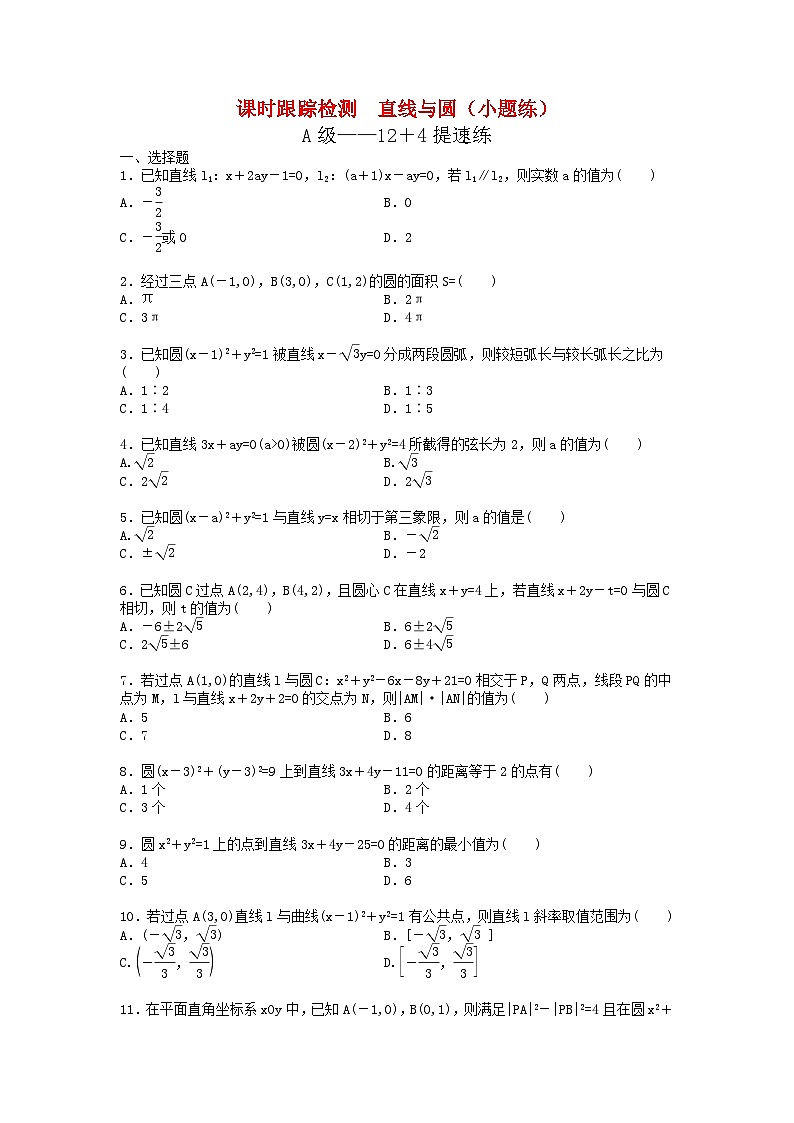 高考数学二轮复习课时跟踪检测 12直线与圆小题练（含答案解析）第1页