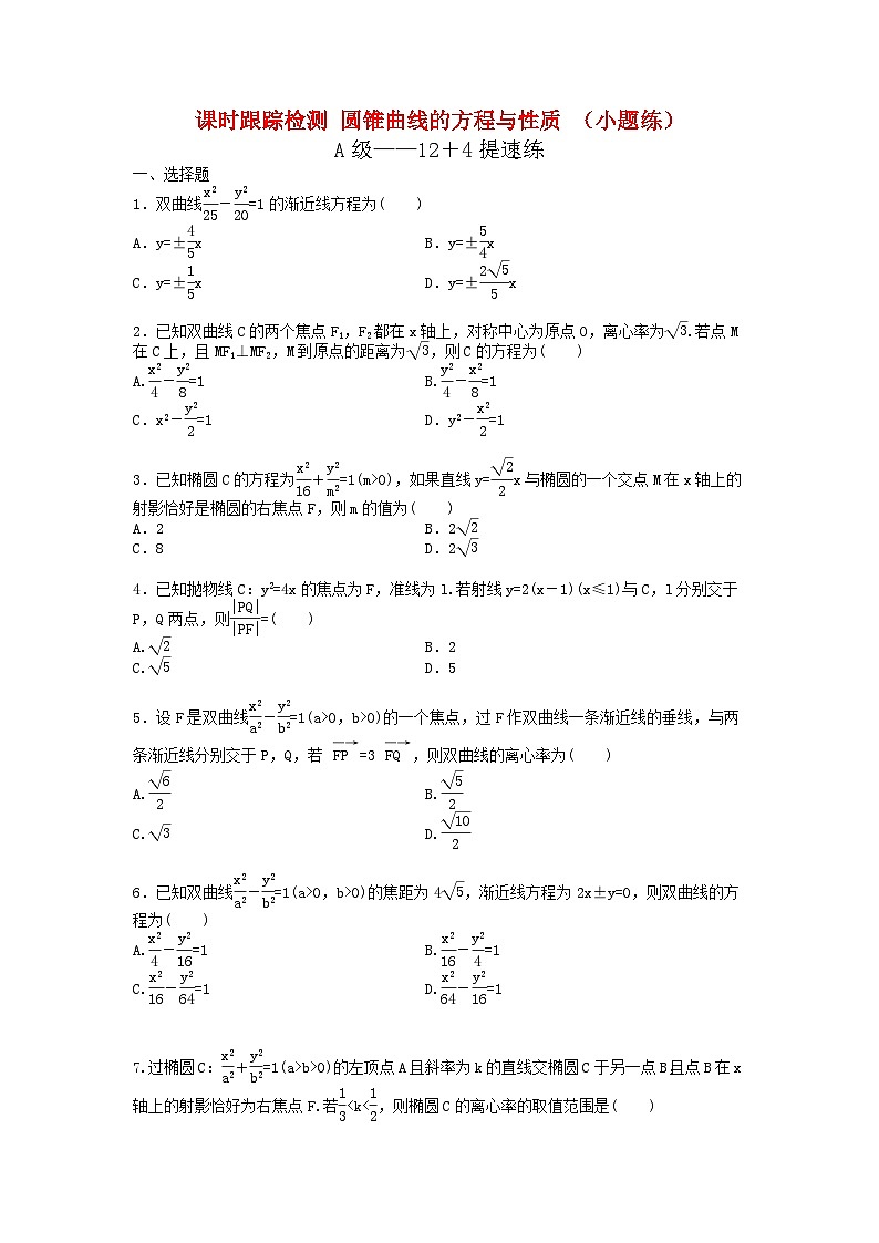 高考数学二轮复习课时跟踪检测 13圆锥曲线的方程与性质小题练（含答案解析）第1页
