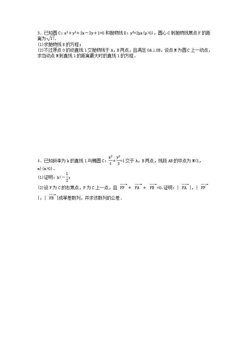 高考数学二轮复习课时跟踪检测 14圆锥曲线中的最值范围证明问题大题练（含答案解析）02