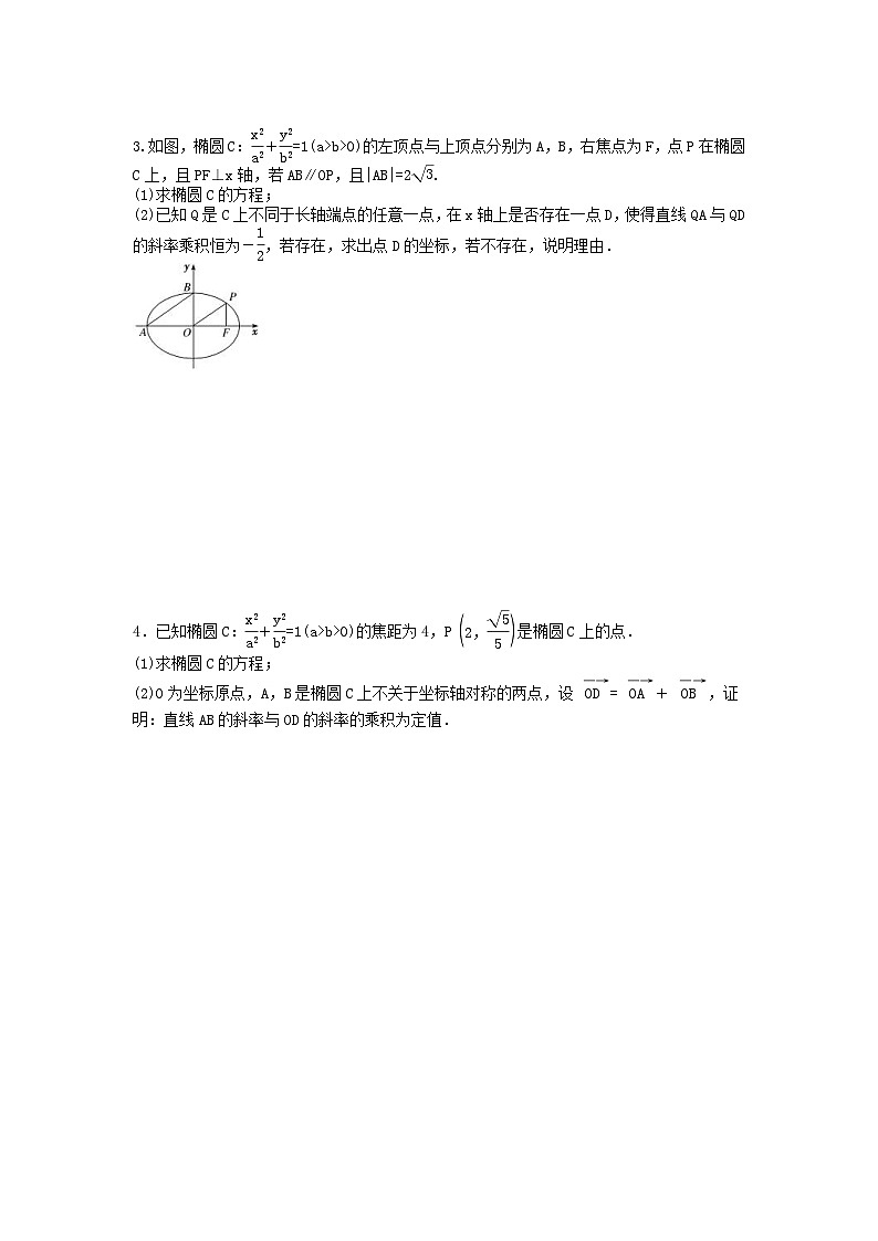高考数学二轮复习课时跟踪检测 15圆锥曲线中的定点定值存在性问题大题练（含答案解析）第2页