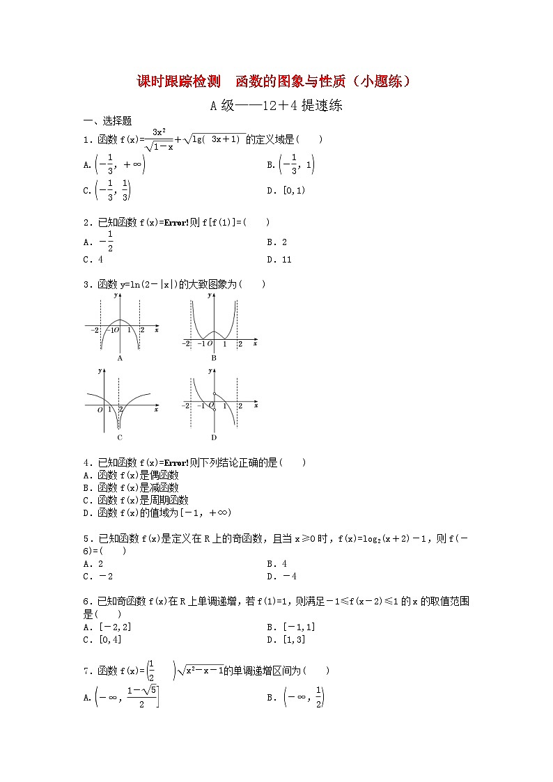 高考数学二轮复习课时跟踪检测 16函数的图象与性质小题练（含答案解析）第1页
