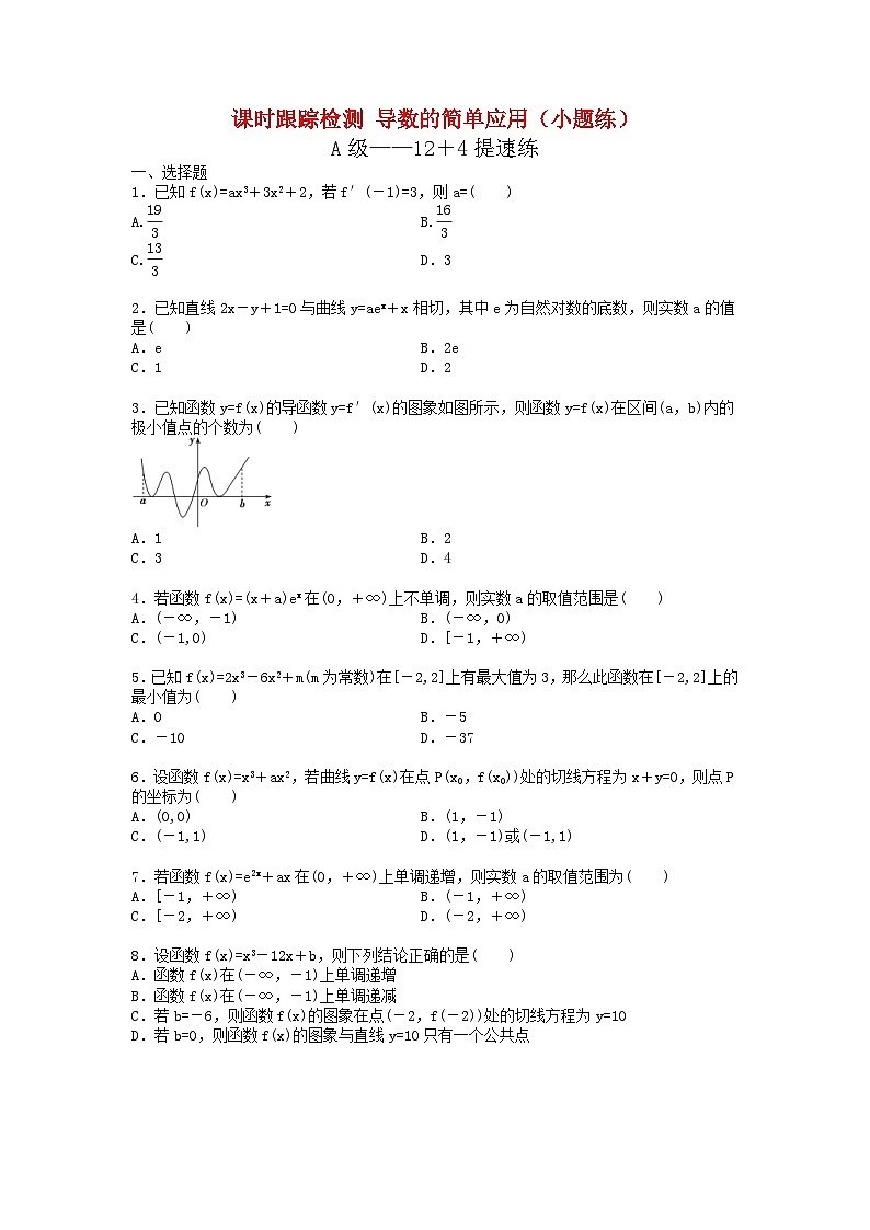 高考数学二轮复习课时跟踪检测 19导数的简单应用小题练（含答案解析）第1页