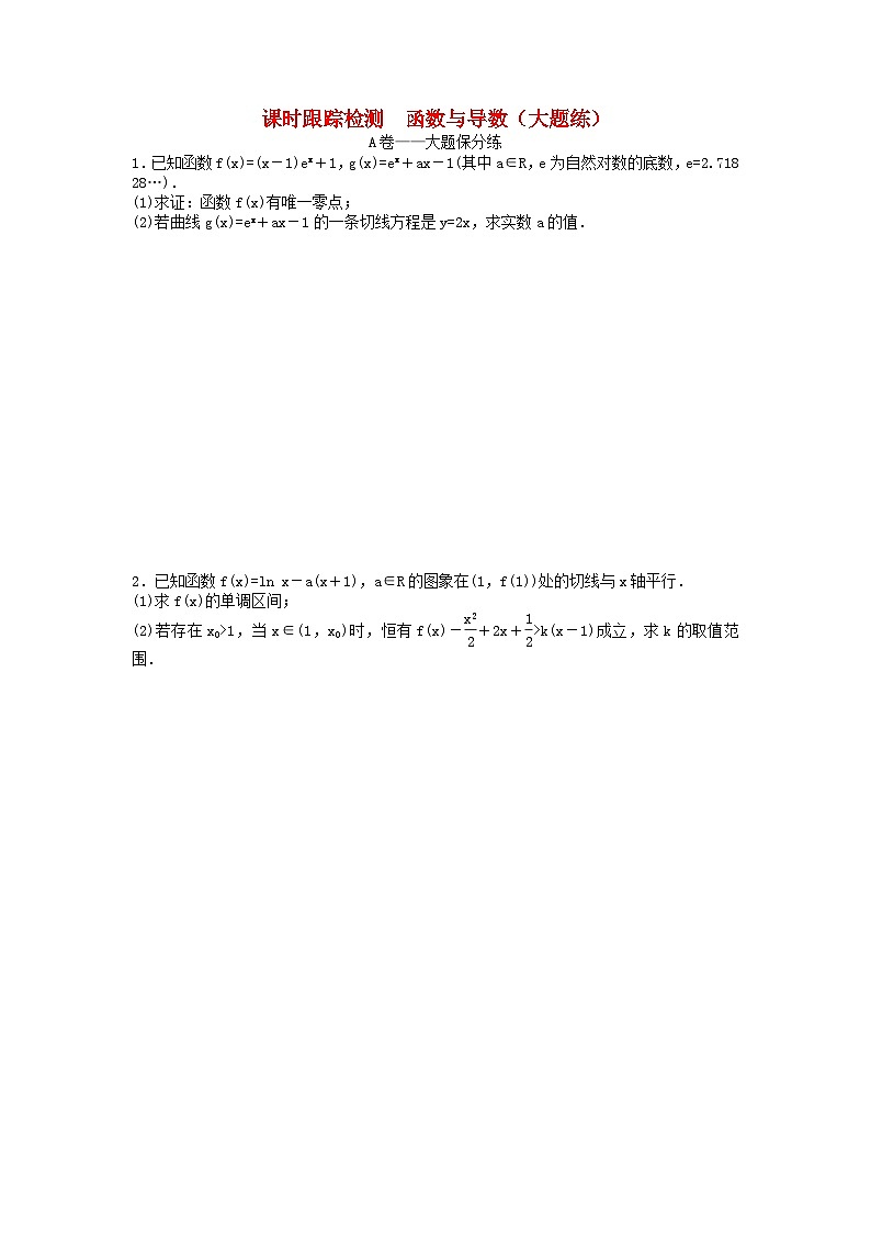 高考数学二轮复习课时跟踪检测 20函数与导数大题练（含答案解析）第1页