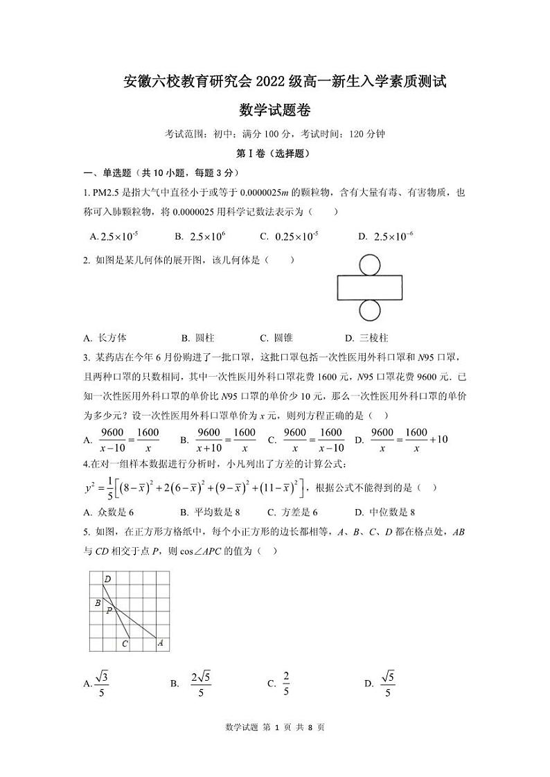 安徽六校联考2022级高一新生入学考试数学试卷及答案01