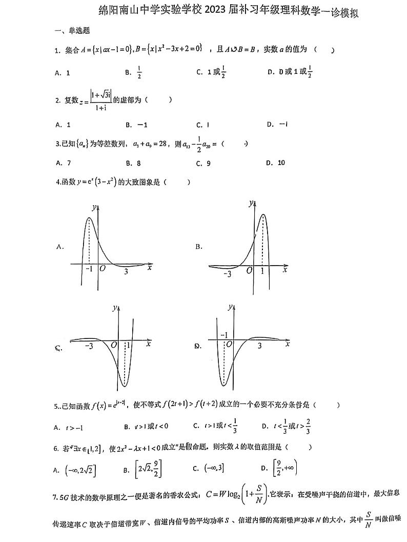 2023届四川省绵阳南山中学实验学校补习版一诊模拟考试理科数学试题（无答案）01