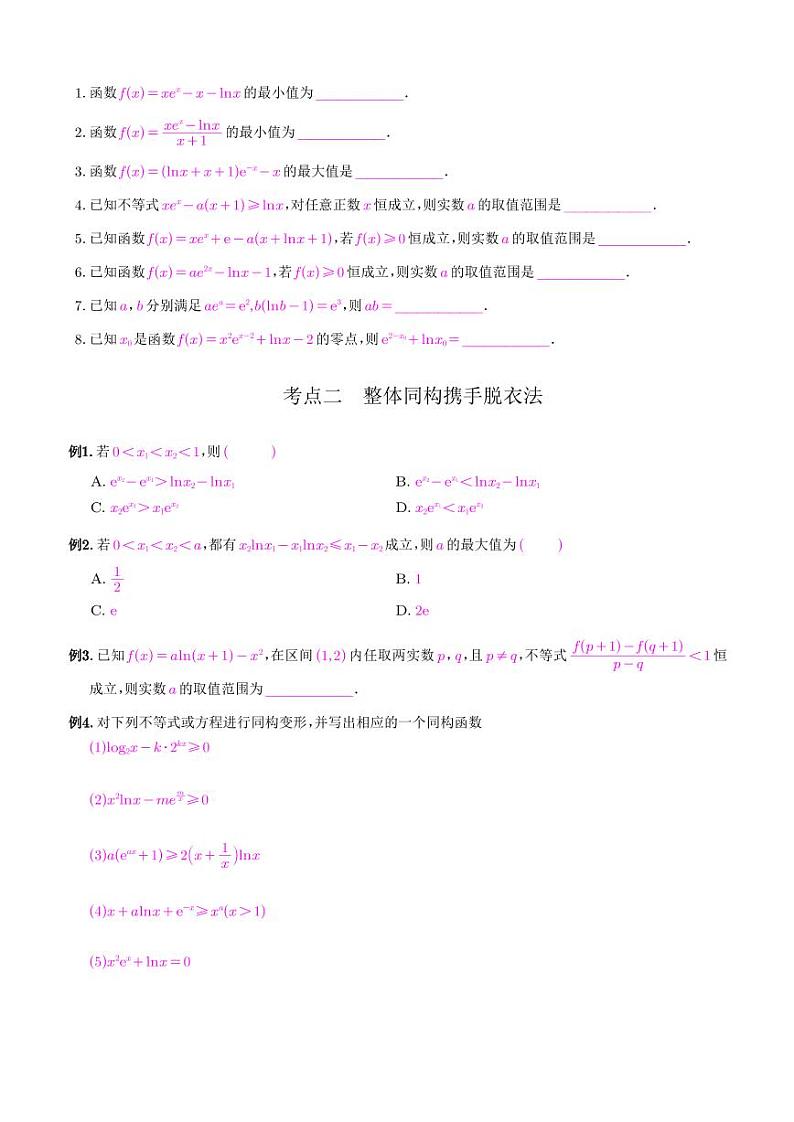 导数中的同构系列(学生版)第2页