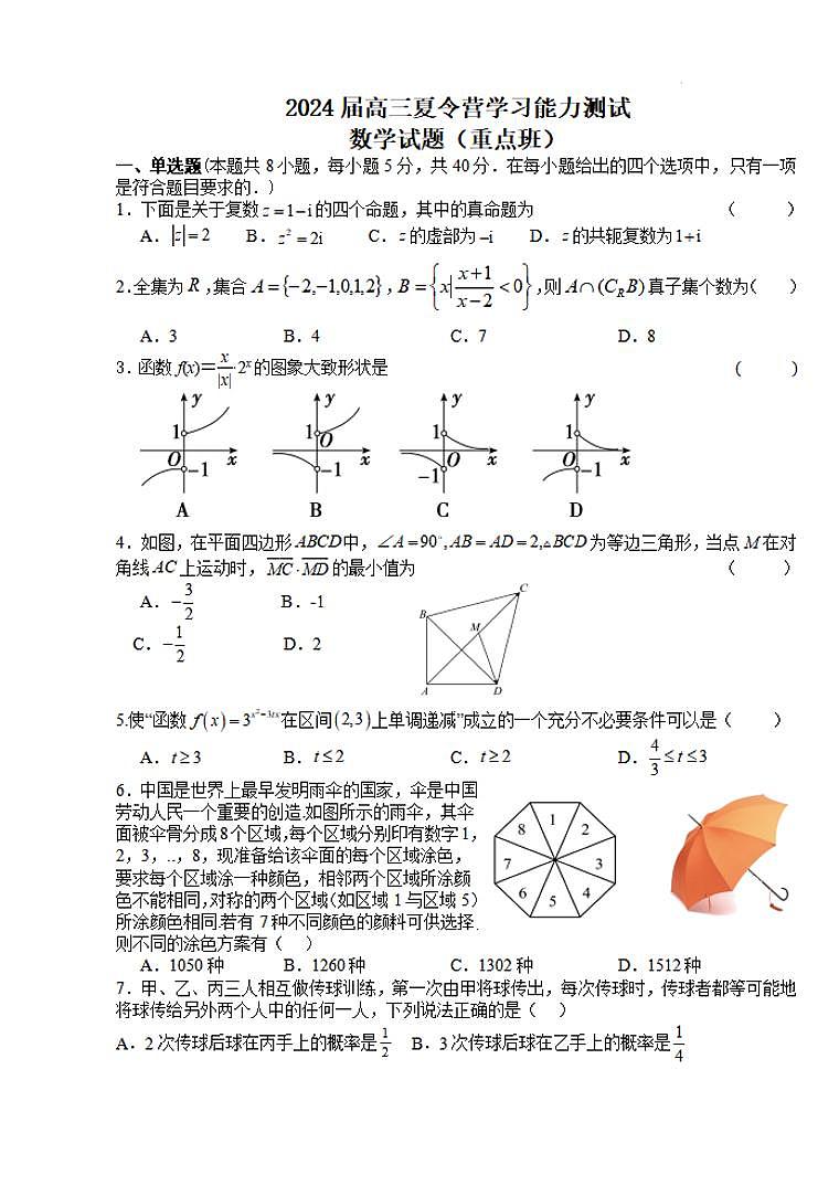 _数学丨江苏省华罗庚中学2024届高三夏令营学习能力测试数学试卷及答案第1页
