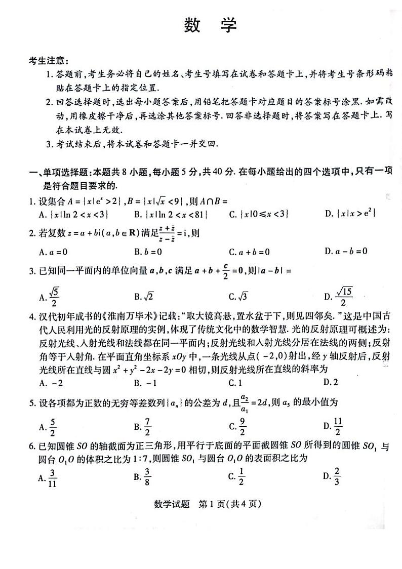 _数学丨天一大联考顶尖计划2024届高中毕业班第一次考试数学试卷及答案第1页