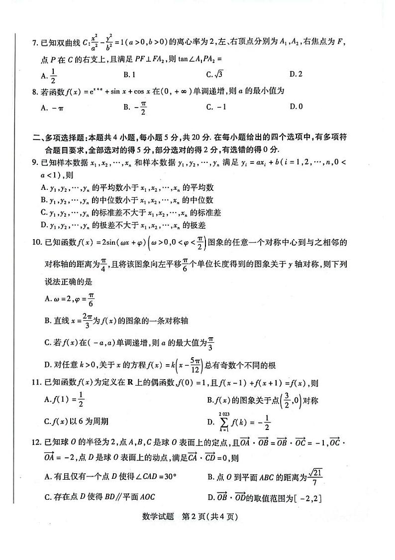 _数学丨天一大联考顶尖计划2024届高中毕业班第一次考试数学试卷及答案第2页