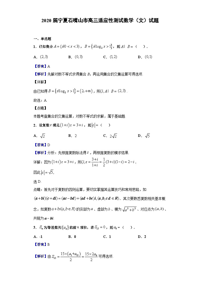 2020届宁夏石嘴山市高三适应性测试数学（文）试题（解析版）第1页