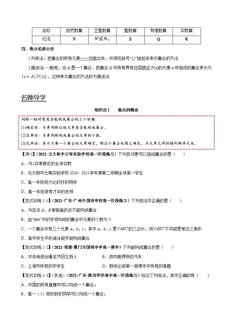 【同步讲义】（人教A版2019）高一数学必修一：1.1 集合的概念 讲义02