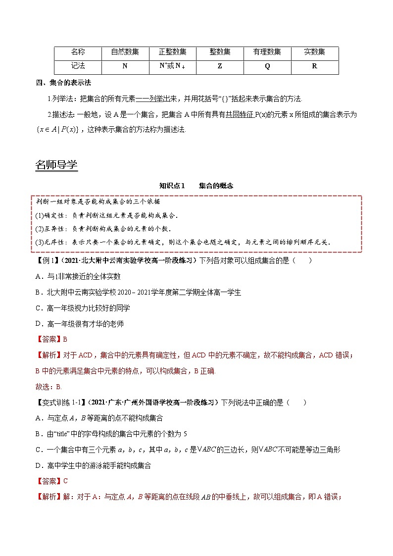 【同步讲义】（人教A版2019）高一数学必修一：1.1 集合的概念 讲义02