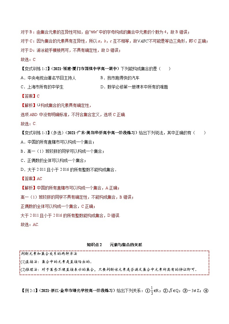 【同步讲义】（人教A版2019）高一数学必修一：1.1 集合的概念 讲义03