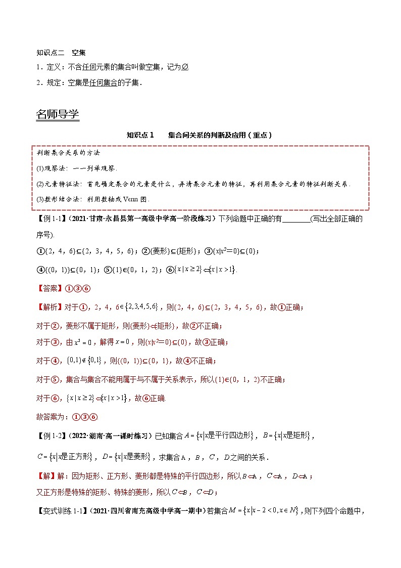 【同步讲义】（人教A版2019）高一数学必修一：1.2 集合间的基本关系 讲义02