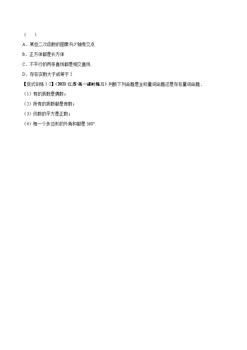 【同步讲义】（人教A版2019）高一数学必修一：1.5 全称量词与存在量词 讲义03