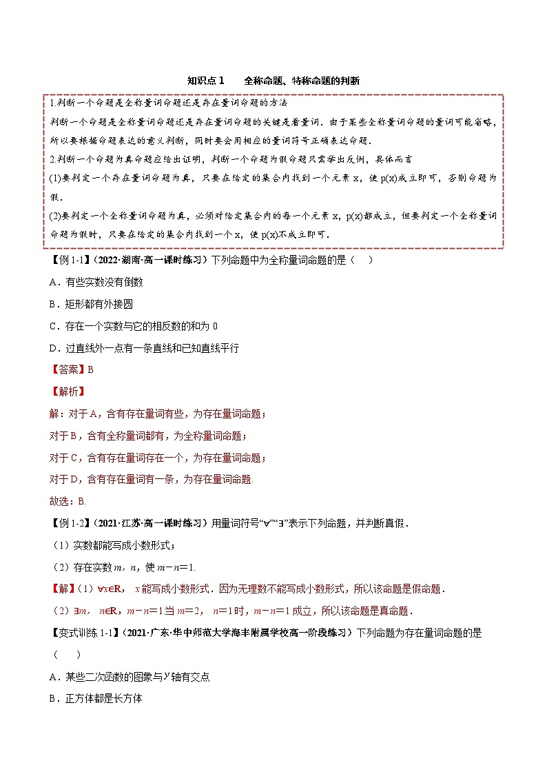 【同步讲义】（人教A版2019）高一数学必修一：1.5 全称量词与存在量词 讲义02