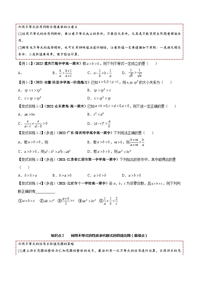 【同步讲义】（人教A版2019）高一数学必修一：2.1 等式性质与不等式性质 讲义02