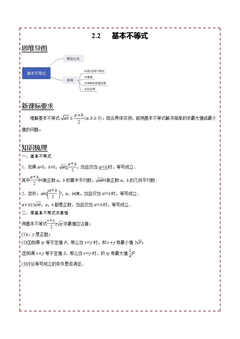 【同步讲义】（人教A版2019）高一数学必修一：2.2 基本不等式 讲义01