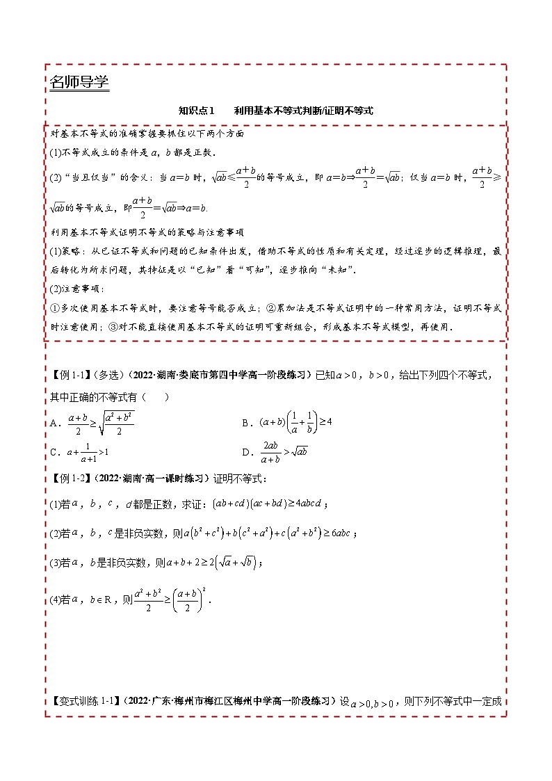 【同步讲义】（人教A版2019）高一数学必修一：2.2 基本不等式 讲义02