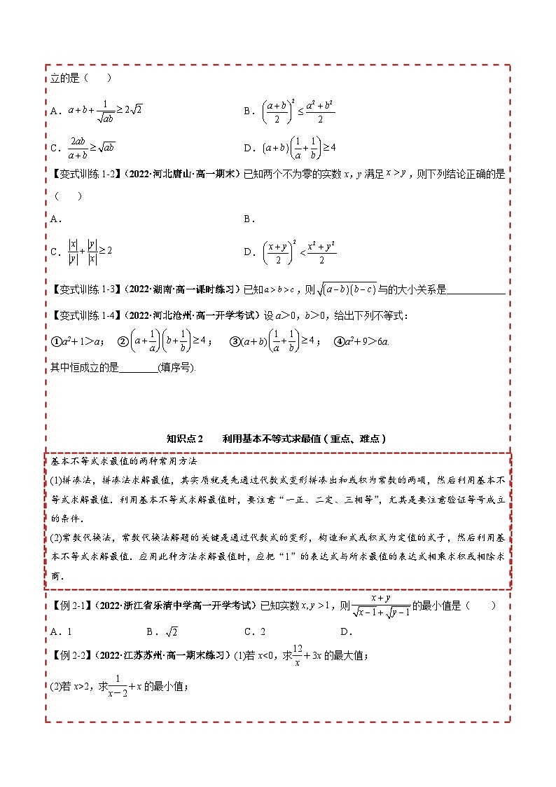 【同步讲义】（人教A版2019）高一数学必修一：2.2 基本不等式 讲义03
