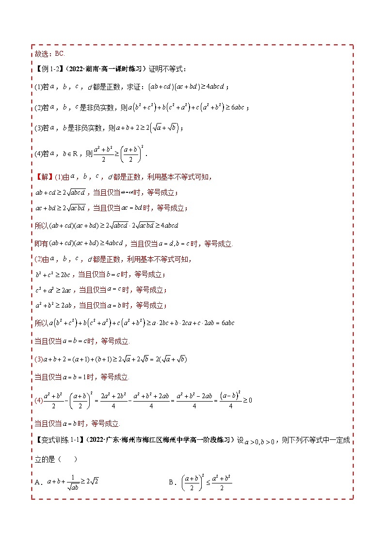 【同步讲义】（人教A版2019）高一数学必修一：2.2 基本不等式 讲义03
