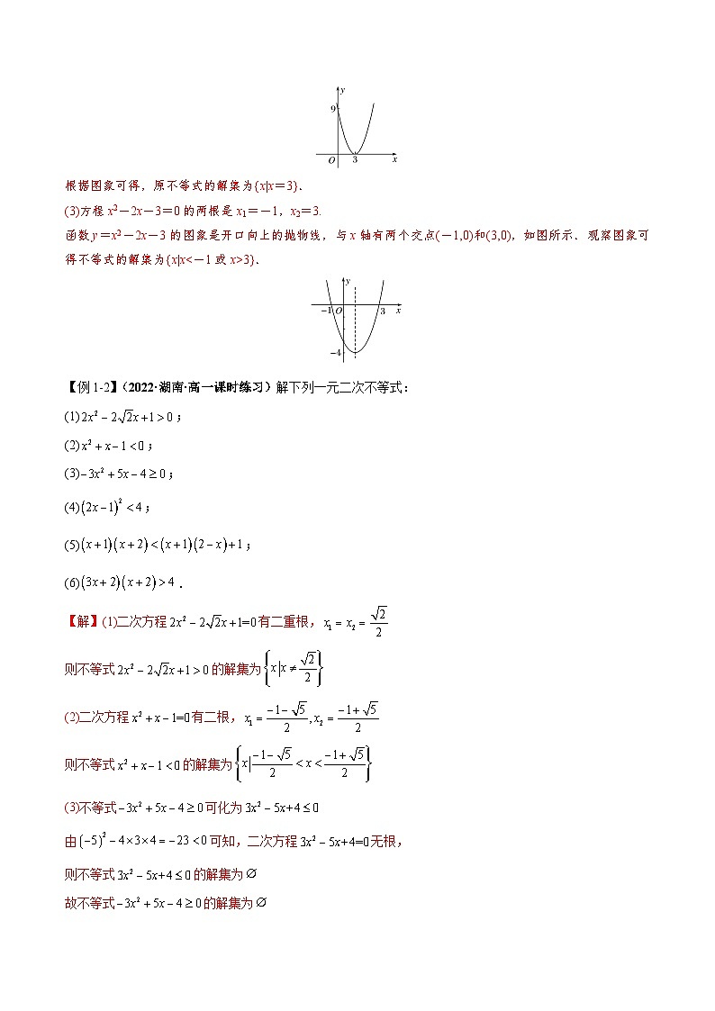 【同步讲义】（人教A版2019）高一数学必修一：2.3 二次函数与一元二次方程、不等式 讲义03