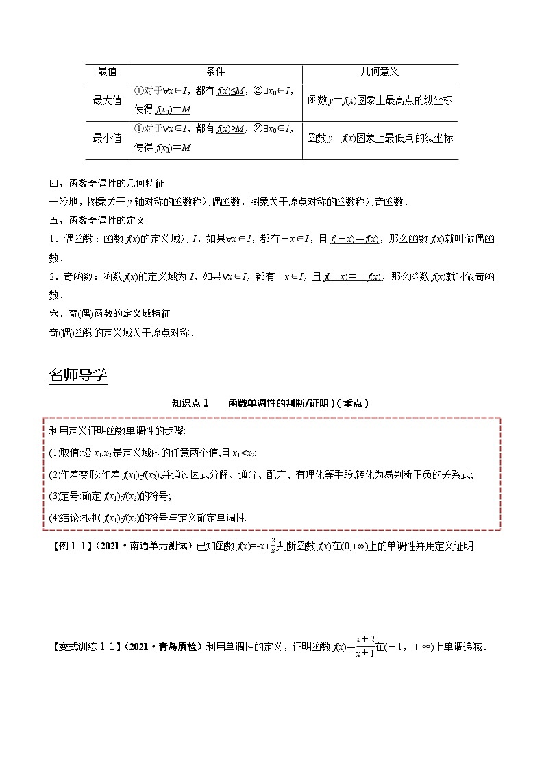 【同步讲义】（人教A版2019）高一数学必修一：3.2 函数的基本性质 讲义02