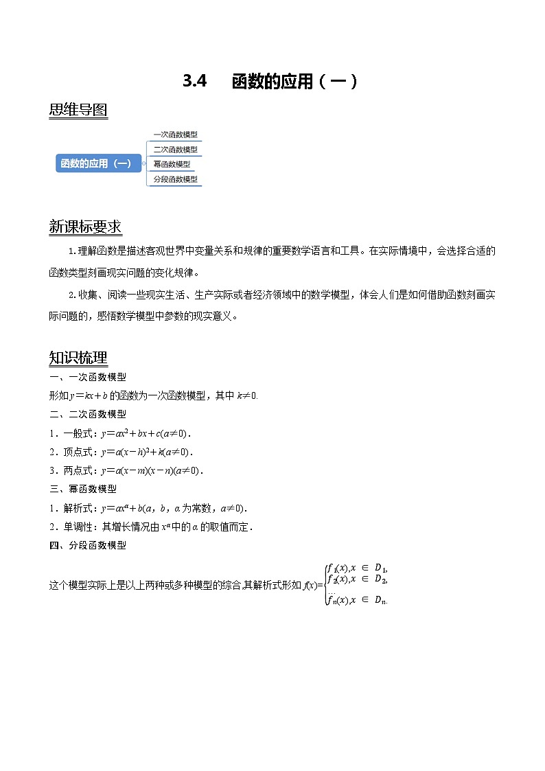 【同步讲义】（人教A版2019）高一数学必修一：3.4 函数的应用（一）01