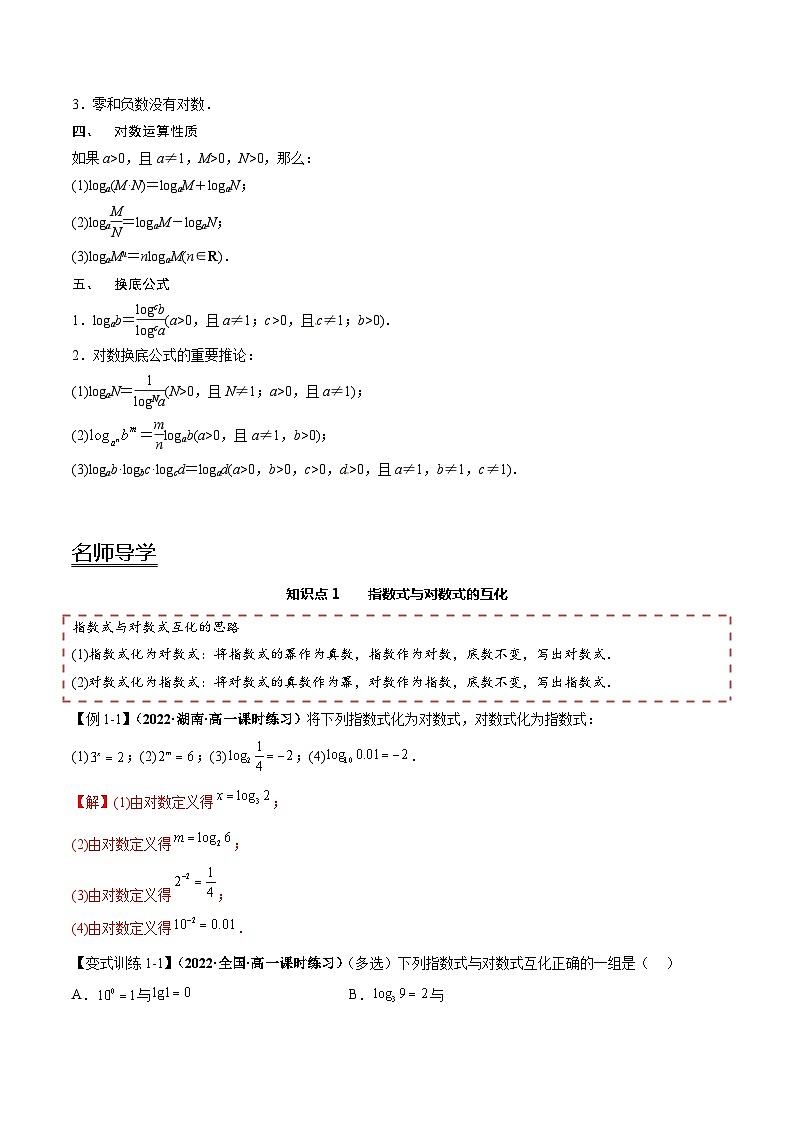 【同步讲义】（人教A版2019）高一数学必修一：4.3 对数 讲义02