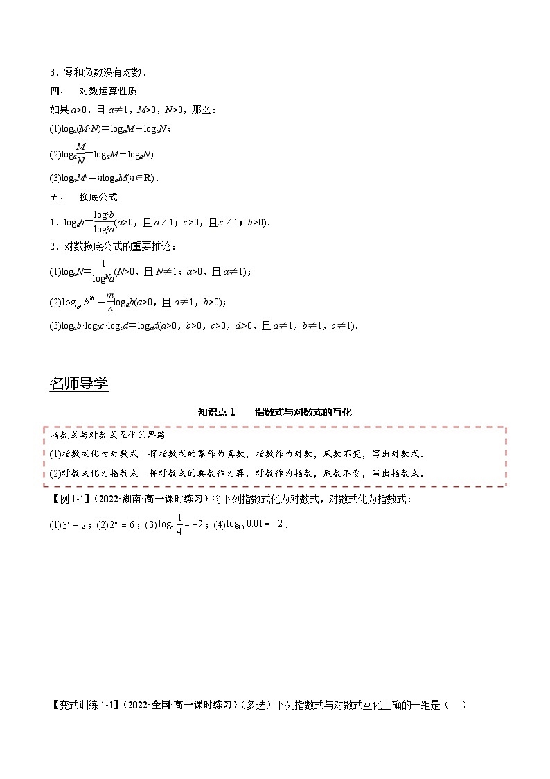 【同步讲义】（人教A版2019）高一数学必修一：4.3 对数 讲义02