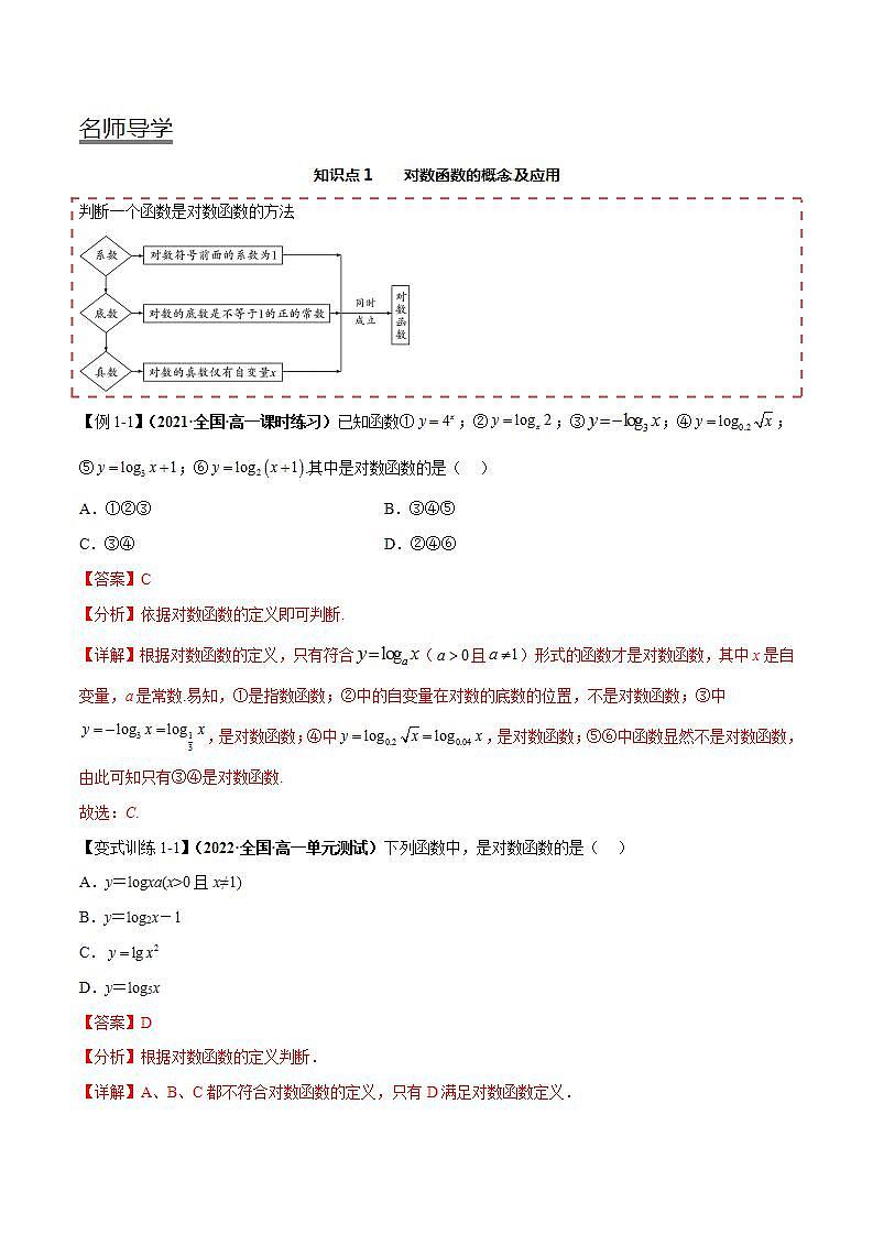 【同步讲义】（人教A版2019）高一数学必修一：4.4 对数函数 讲义03
