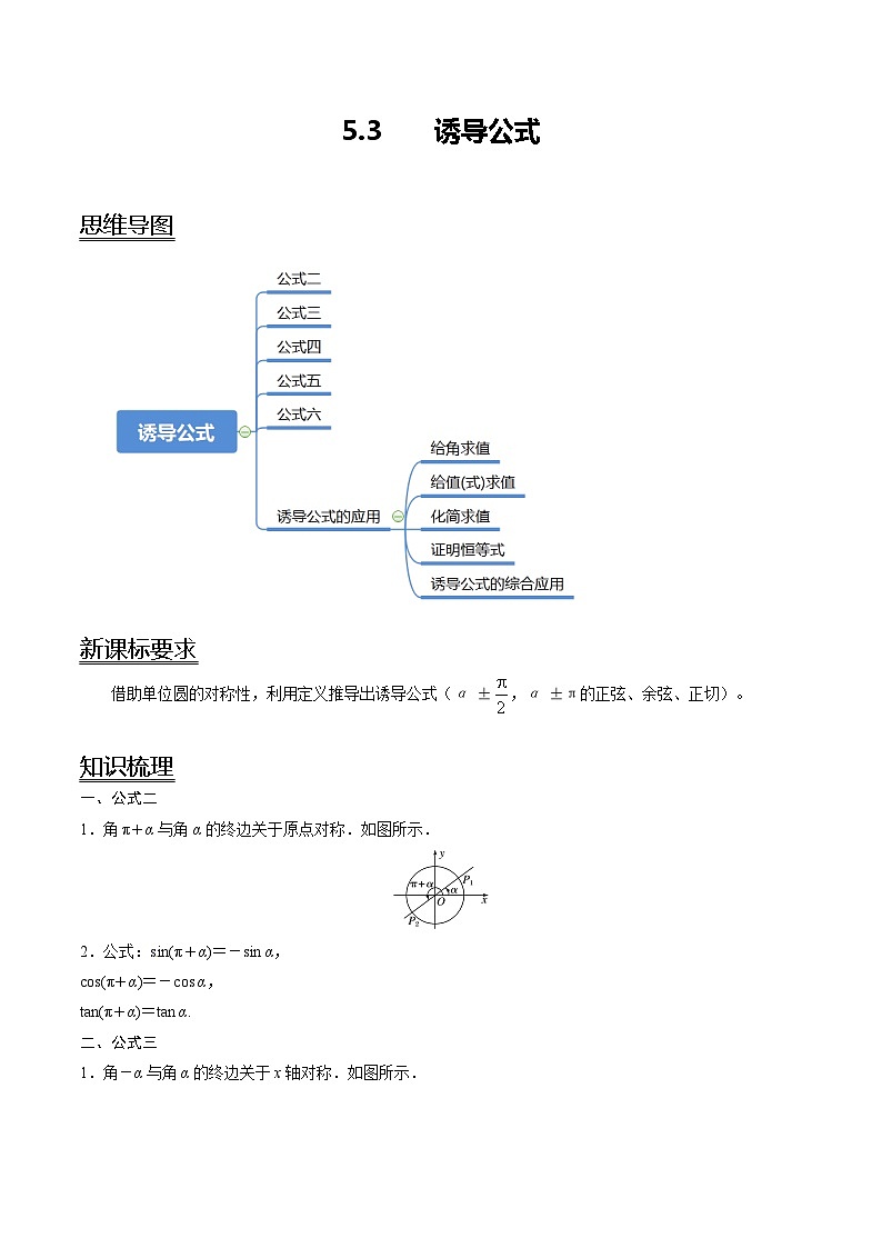 【同步讲义】（人教A版2019）高一数学必修一：5.3 诱导公式 讲义01