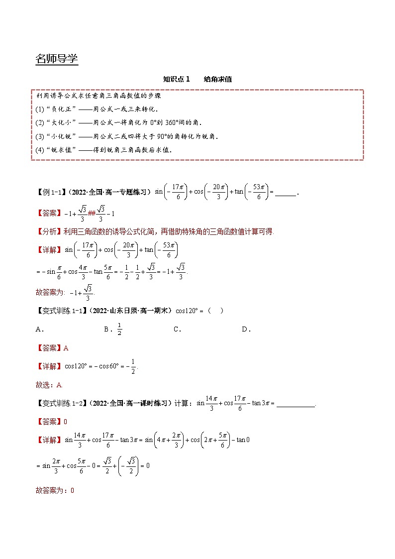 【同步讲义】（人教A版2019）高一数学必修一：5.3 诱导公式 讲义03