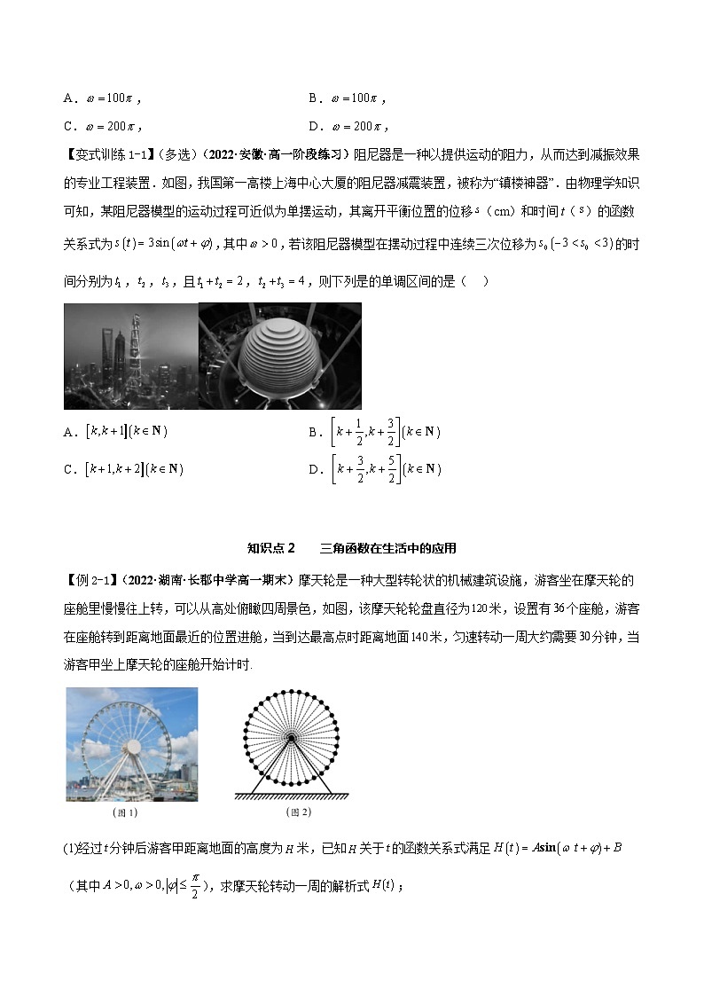 【同步讲义】（人教A版2019）高一数学必修一：5.7 三角函数的应用 讲义02