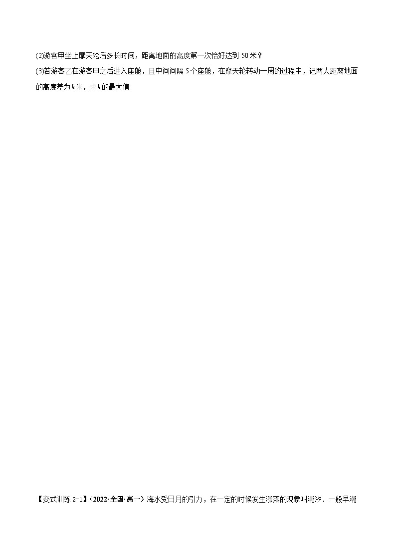 【同步讲义】（人教A版2019）高一数学必修一：5.7 三角函数的应用 讲义03