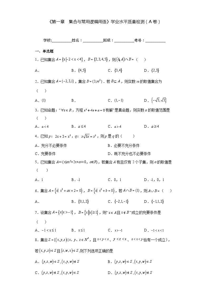 【同步讲义】（人教A版2019）高一数学必修一：《第一章  集合与常用逻辑用语》学业水平质量检测（A卷）01