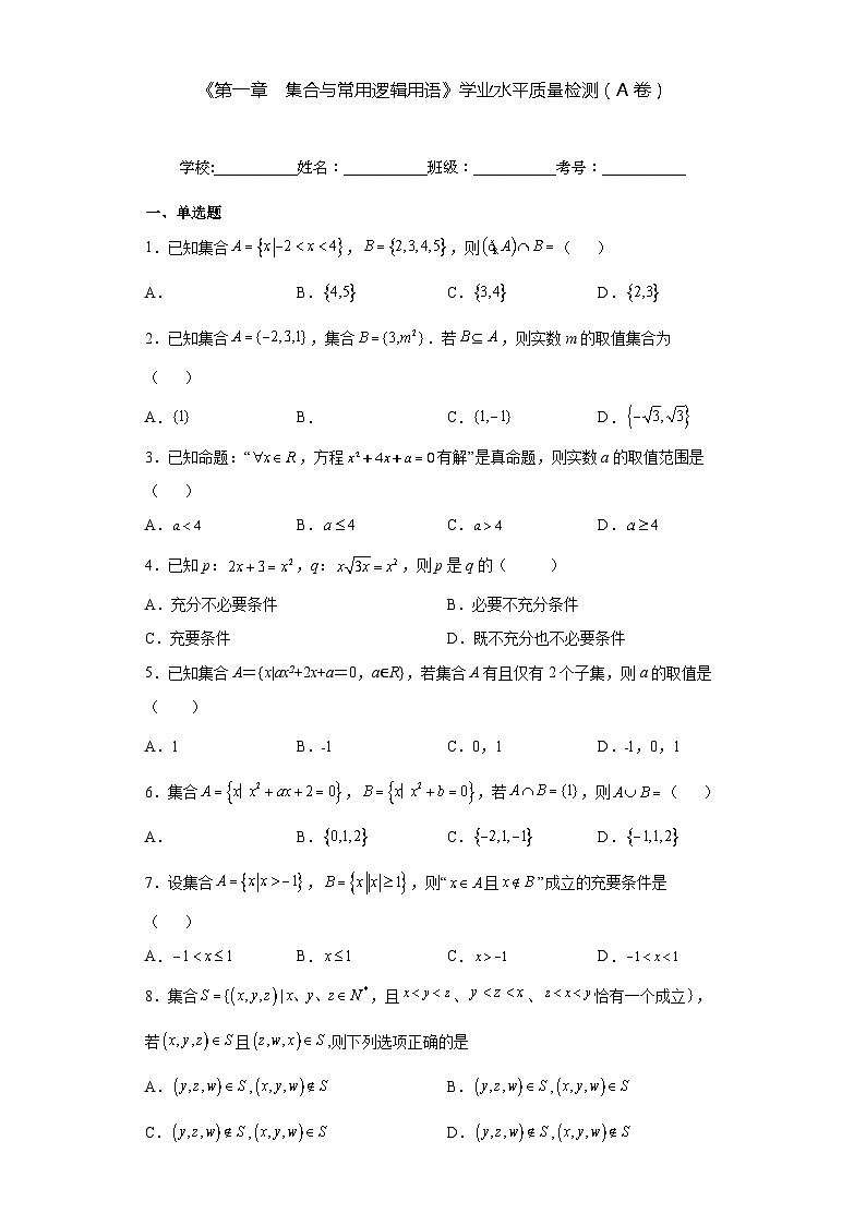 《第一章  集合与常用逻辑用语》学业水平质量检测（A卷）（原卷版）第1页