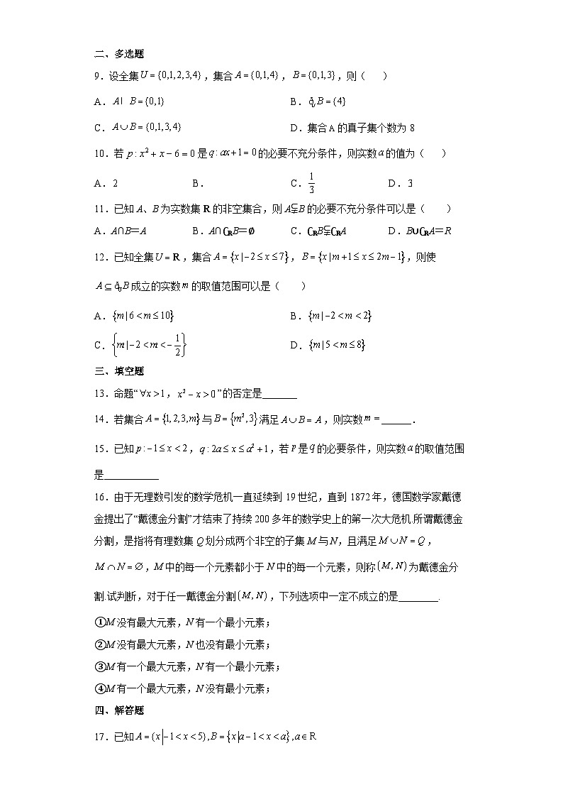 《第一章  集合与常用逻辑用语》学业水平质量检测（A卷）（原卷版）第2页