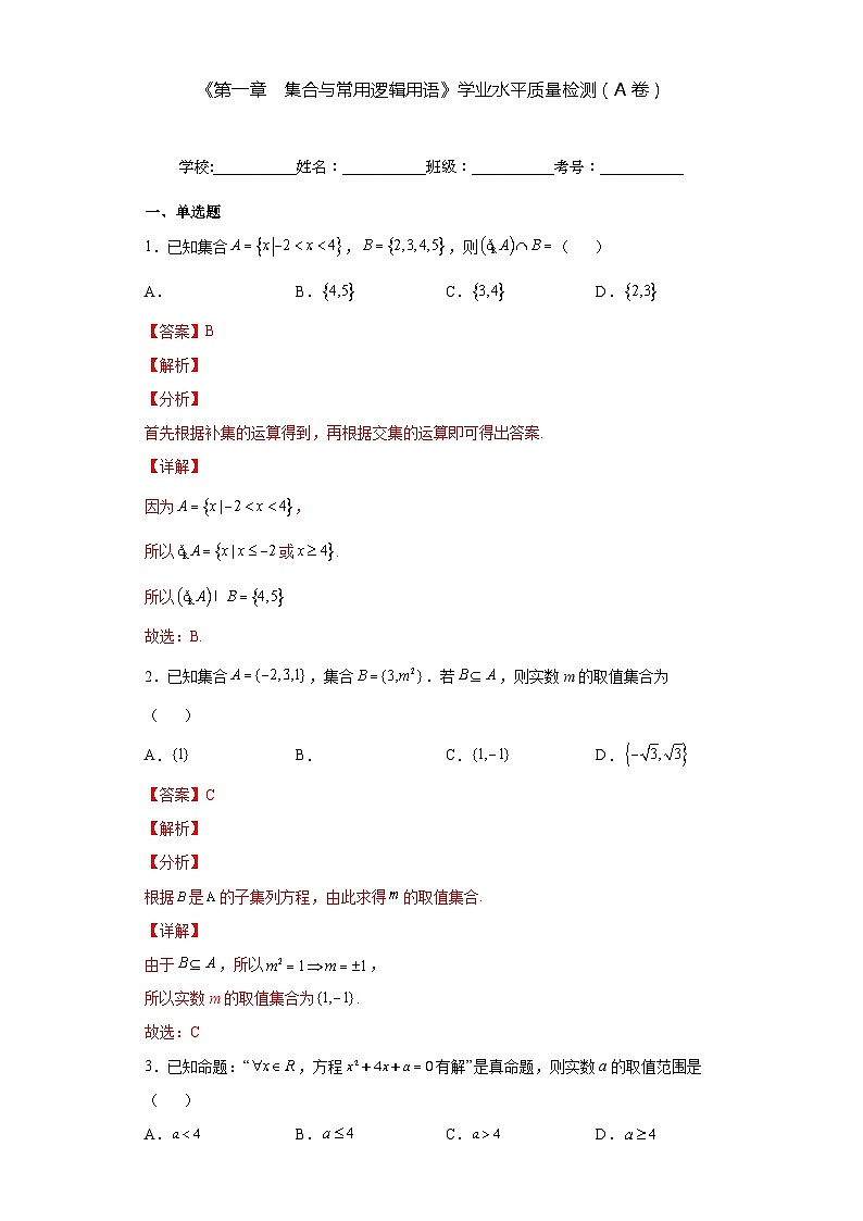《第一章  集合与常用逻辑用语》学业水平质量检测（A卷）（解析版）第1页