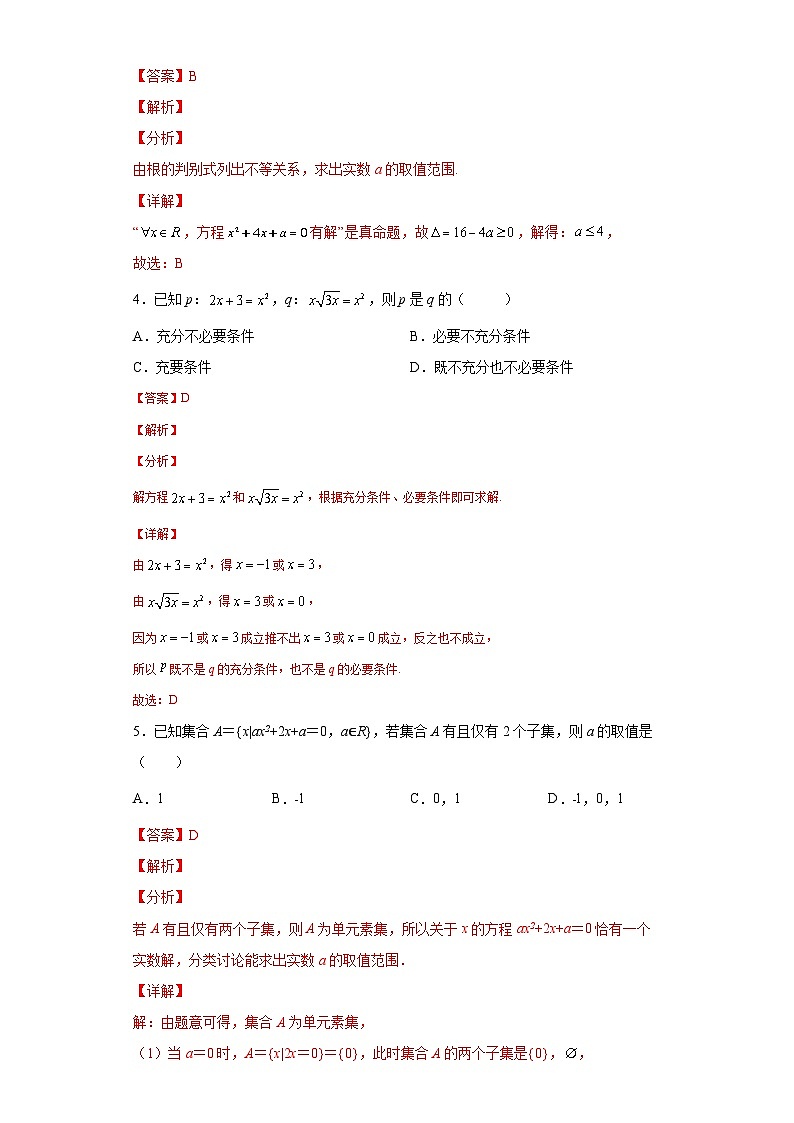 《第一章  集合与常用逻辑用语》学业水平质量检测（A卷）（解析版）第2页