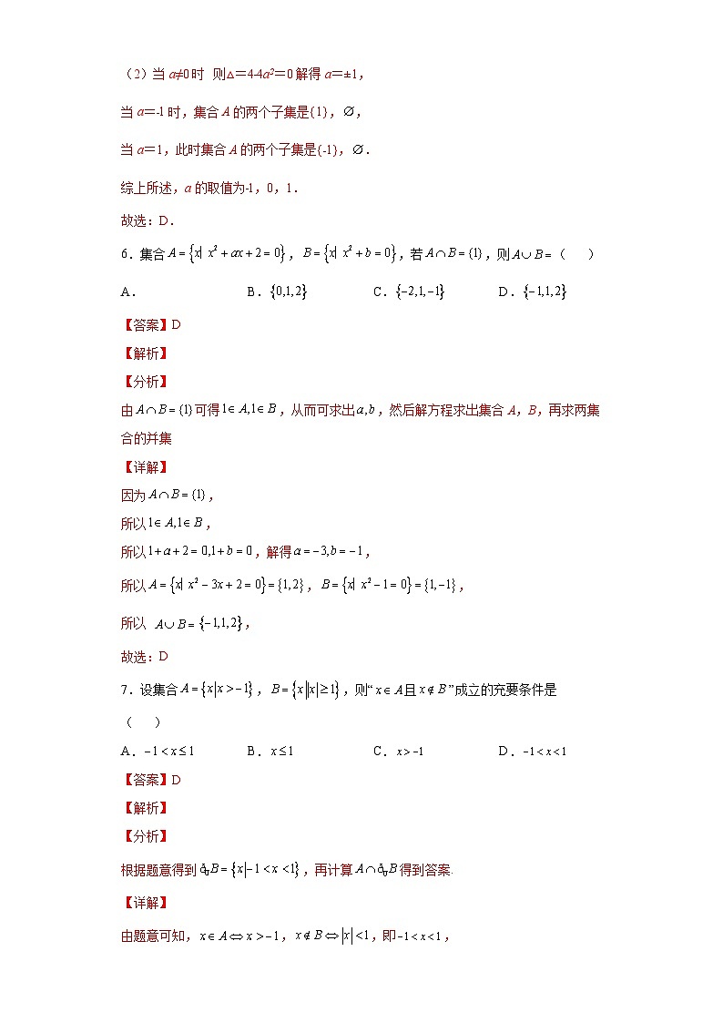 《第一章  集合与常用逻辑用语》学业水平质量检测（A卷）（解析版）第3页