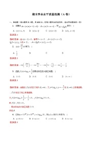 【同步讲义】（人教A版2019）高一数学必修一：期末学业水平质量检测（A卷）