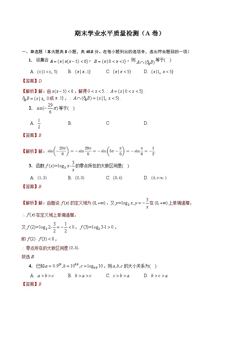 【同步讲义】（人教A版2019）高一数学必修一：期末学业水平质量检测（A卷）01